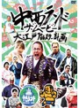 中西ランド・ザ・ムービー～大江戸プロレスラー計画～