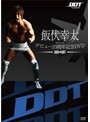 飯伏幸太デビュー10周年記念DVD SIDE DDT