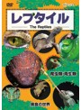 レプタイルDVD 世界の爬虫類、両生類。捕食の世界。