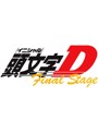 頭文字［イニシャル］D Final Stage Vol.2