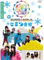 SUPER☆GiRLSのヒミツ合宿2014 冬 昼