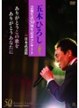 五木ひろし芸能生活50周年記念コンサートin武道館～ありがとうこの歌を ありがとうあなたに～/五木ひろし