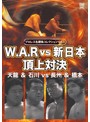 プロレス名勝負シリーズ vol.3 天龍＆石川 vs 長州＆橋本