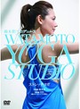 綿本彰プロデュース Watamoto YOGA Studio ストレッチヨガ