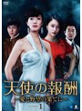 天使の報酬 ～愛と野望の果てに～ DVD-BOX1