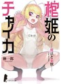 棺姫のチャイカ 第2巻（限定版）