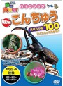 動物大好き！ハイビジョン NEW こんちゅうスペシャル100