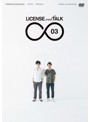 LICENSE vol.TALK ∞ 03/ライセンス