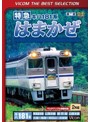 ビコムベストセレクション 特急はまかぜ 大阪～姫路～和田山～浜坂 （数量限定）