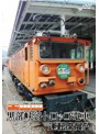 黒部峡谷トロッコ電車運転席展望