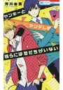 ヤンキーとヤンデレの彼らには友だちがいない