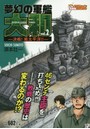 夢幻の軍艦 大和 決戦！南太平洋！！