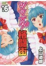 ツマヌダ格闘街 （1-16巻）