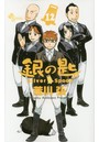 銀の匙 Silver Spoon （1-12巻）