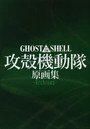 GHOST IN THE SHELL攻殻機動隊原画集-Archives-