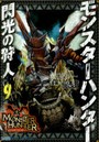 モンスターハンター 閃光の狩人 9