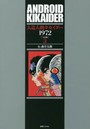 人造人間キカイダー1972 完全版 3