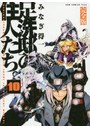 足洗邸の住人たち。 完全版 10