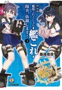 艦隊これくしょん-艦これ- 陽炎、抜錨します！ 3 特装版