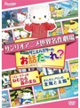 世界名作劇場アニメ・お話だ～れ？ ハローキティのねむれる森の美女＆ポムポムプリンの北風と太陽