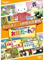 世界名作劇場アニメ・お話だ～れ？ ハローキティの長靴をはいた猫＆バッドばつ丸のオオカミが来た！