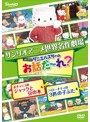 世界名作劇場アニメ・お話だ～れ？ ポチャッコのジャックと豆の木＆ハローキティの3匹の子ぶた