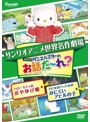 世界名作劇場アニメ・お話だ～れ？ ハローキティのおやゆび姫＆アヒルのペックルのみにくいアヒルの子