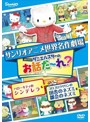 世界名作劇場アニメ・お話だ～れ？ ハローキティのシンデレラ＆コロコロクリリンの田舎のネズミ都会のネズミ