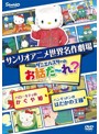 世界名作劇場アニメ・お話だ～れ？ ハローキティのかぐや姫＆ハンギョドンのはだかの王様