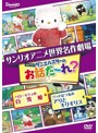 世界名作劇場アニメ・お話だ～れ？ ハローキティの白雪姫＆バッドばつ丸のアリとキリギリス