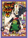 鬼灯の冷徹 第6巻（期間限定CD地獄）Aver.