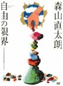 コンサートツアー2013～2014『自由の限界』～そろそろ本当の俺の話をしようか～/森山直太朗