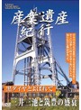 産業遺産紀行 黒ダイヤとよばれて 三井三池炭鉱と筑豊の盛衰