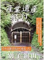 産業遺産紀行 それは歓喜坑から始まった 別子銅山