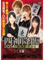 四神降臨 2014 女流王座決定戦 上巻