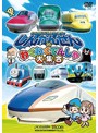 ビコム キッズシリーズ 劇場版 しんかんせんとわくわくでんしゃ大集合 けん太くんと鉄道博士の「れっしゃだいこうしん ザ☆ムービー」シリーズ6