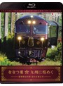 ビコム車両図鑑BDシリーズ クルーズトレイン『ななつ星☆九州に煌めく』-豪華寝台列車 新たな旅立ち- （ブルーレイディスク＆DVDセット）