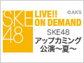 SKE48 LIVE!! ON DEMAND 新着情報