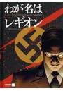 わが名はレギオン