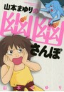 山本まゆりの幽幽さんぽ