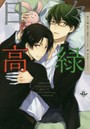 日々高緑 黒バス〓高尾×緑間オンリーCP〓同人誌アンソロジー