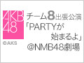 【アーカイブ】9月21日（日） 12:00～ AKB48 チーム8出張公演「PARTYが始まるよ」公演