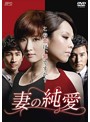 妻の純愛 ＜台湾オリジナル放送版＞ DVD-BOX1（7枚組）