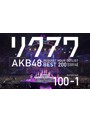 AKB48 リクエストアワーセットリストベスト200 2014 （100～1ver.） 50～1/AKB48