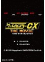 ゲームセンターCX THE MOVIE 1986 マイティボンジャック