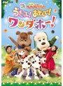 NHKDVD いないいないばあっ！あつまれ！ワンワンわんだーらんど うたって！あそんで！ワンダホー！