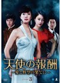 天使の報酬 ～愛と野望の果てに～ DVD-BOX3