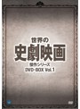 世界の史劇映画傑作シリーズ DVD-BOX Vol.1