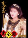 古今東西～鬼が出るか蛇が出るかツアー’91～完全版 【完全初回限定盤BOX】/森高千里 （ブルーレイディスク）