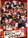 NMBとまなぶくん presents NMB48の何やらしてくれとんねん！ Vol.1